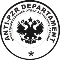 ANTI PZR DEPARTAMENT вневедомственный отдел антипзров страны